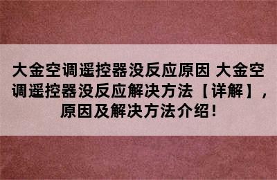 大金空调遥控器没反应原因 大金空调遥控器没反应解决方法【详解】，原因及解决方法介绍！